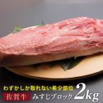 黒毛和牛 佐賀牛 みすじブロック 2kg