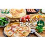 ふるさと納税 <牧成舎> 飛騨の牛乳屋が作る 自家製チーズたっぷりのピザ 4枚セット | チーズ ピザ 牧場 乳製品 おいしい 人気 DF021 岐阜県高山市