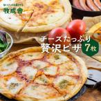 チーズ 贅沢ピザ おまかせ 7枚セット ピザ