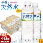 天然水 サンガリア伊賀の天然水 600ml×2ケース