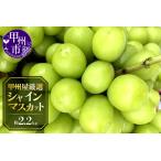 ショッピングふるさと納税 シャインマスカット ふるさと納税 甲州屋厳選 シャインマスカット 約2.2kg 4〜6房【2026年発送】C-117 シャインマスカット フルーツ 山梨県甲州市