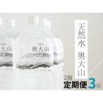 天然水奥大山 2リットル12本×3回 3ヶ月連続 計36本