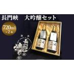 ふるさと納税 大吟醸 セット 720ml×2 日本酒 長門峡 お酒 酒 アルコール　 山口県萩市