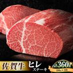 佐賀牛 ヒレステーキ 計360g