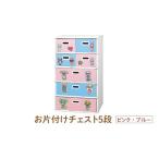 お片付けチェスト5段 ピンク ブルー 子供のお片付けの習慣…