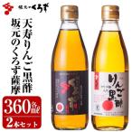 A-023 坂元のくろず薩摩 天寿りんご黒酢セット