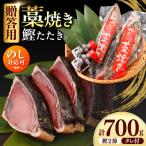 土佐のおきゃくセット 福 藁焼き鰹タタキ