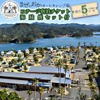 コテージ宿泊チケット+海の幸海賊焼きセット