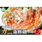 ふるさと納税 2921. 海鮮鍋 蟹 海鮮 鍋 セット 1kg 4〜5人前 カニ かに なべ 蟹鍋 カニ鍋 かに鍋 蟹づくし 鮭 さけ サケ 鱈 タラ たら ボイル.. 北海道弟子屈町