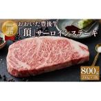 おおいた豊後牛 サーロインステーキ 800g