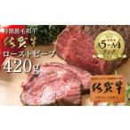 ふるさと納税 佐賀牛　ローストビーフ　４２０ｇ （ｚ−６１） 佐賀県多久市