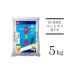 ショッピングふるさと納税 無洗米 ふるさと納税 BG無洗米コシヒカリ 5kg ［令和7年産］ 新米 令和7年産 愛を米 時短 BG 無洗米 こしひかり 島根県産 新生活応援 お試し 節水 アウ.. 島根県安来市