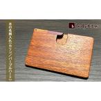 木の名刺入れ カリン パープルハート 木材