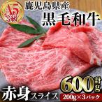 黒毛和牛 A5 等級 赤身 スライス 合計600g