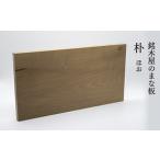 銘木屋のまな板 朴 Highgrade