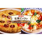 石窯ピザ 本格薪焼き オニオンサラミ マルゲリータ