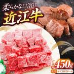 近江牛サイコロステーキ モモ 450g