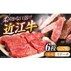 近江牛モモステーキ 6枚
