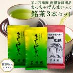 銘茶3本入り