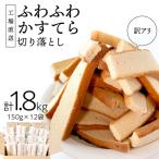 訳あり かすてら 切り落とし 約1.8kg