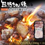 地鶏 カット不要 熊野地鶏 小分け 600g