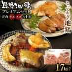 地鶏 プレミアムセット オス メス 各1羽 1.7kg以上