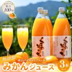 無添加 果汁100% みかんジュース くまのそだち