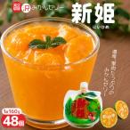 果肉 新姫ゼリー 160g×48個