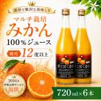 無添加 果汁100% マルチ栽培みかんジュース 720ml×6本