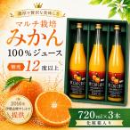 無添加 果汁100% マルチ栽培みかんジュース 720ml×3本