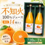 無添加 果汁100% 不知火ストレートジュース 720ml×2本