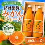 無添加 果汁100% みなと農園の紀州熊野みかんジュース 1000…