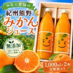 無添加 果汁100% みなと農園の紀州熊野みかんジュース 1000…