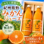 無添加 果汁100% みなと農園の紀州熊野みかんジュース 1000…
