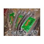 定置網のハマケン水産 3枚入り×5袋 ひもの