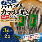 定置網のハマケン水産 3枚入り×2袋