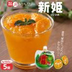 果肉 新姫ゼリー 160g×5個
