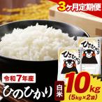 令和7年産 白米 ひのひかり 定期便 10kg