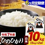 令和7年産 白米 ひのひかり 定期便 10kg