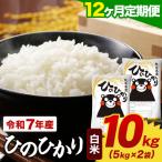 令和7年産 白米 ひのひかり白米 10kg