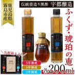 A-169 伝統鹿児島の壺造り黒酢ふくずと飲む黒酢