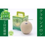 ふるさと納税 クラウンメロン 定期便 3ヶ月 メロン 1玉 白等級 果物 フルーツ 旬の果物 旬のフルーツ 青肉 フルーツ定期便 3回 お楽しみ 静岡 森町 静岡県森町