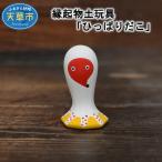 S093-012A_縁起物土玩具 よかっぱ
