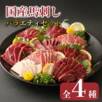 馬刺し 4種セット 約1kg