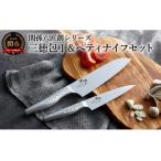 ショッピングナイフ ふるさと納税 関孫六オールステンレス「匠創」三徳包丁＆ペティナイフセット 　◇貝印◇ H20-01　 岐阜県関市