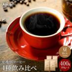 カフェ アダチ ストレートコーヒー 産地別飲み比べセット 1…