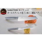 ふるさと納税 サバティエ オールステンレス包丁2点 H15-18 岐阜県関市