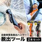 みんなで安心を共有 脱出ツール 2本セット