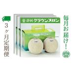メロン 3ヶ月 定期便 クラウン 白等級 2玉入