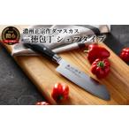 ふるさと納税 【濃州正宗作 ダマスカス三徳包丁（シェフタイプ）】70年以上の歴史ある工場がつくる本格派のダマスカス包丁 岐阜県関市